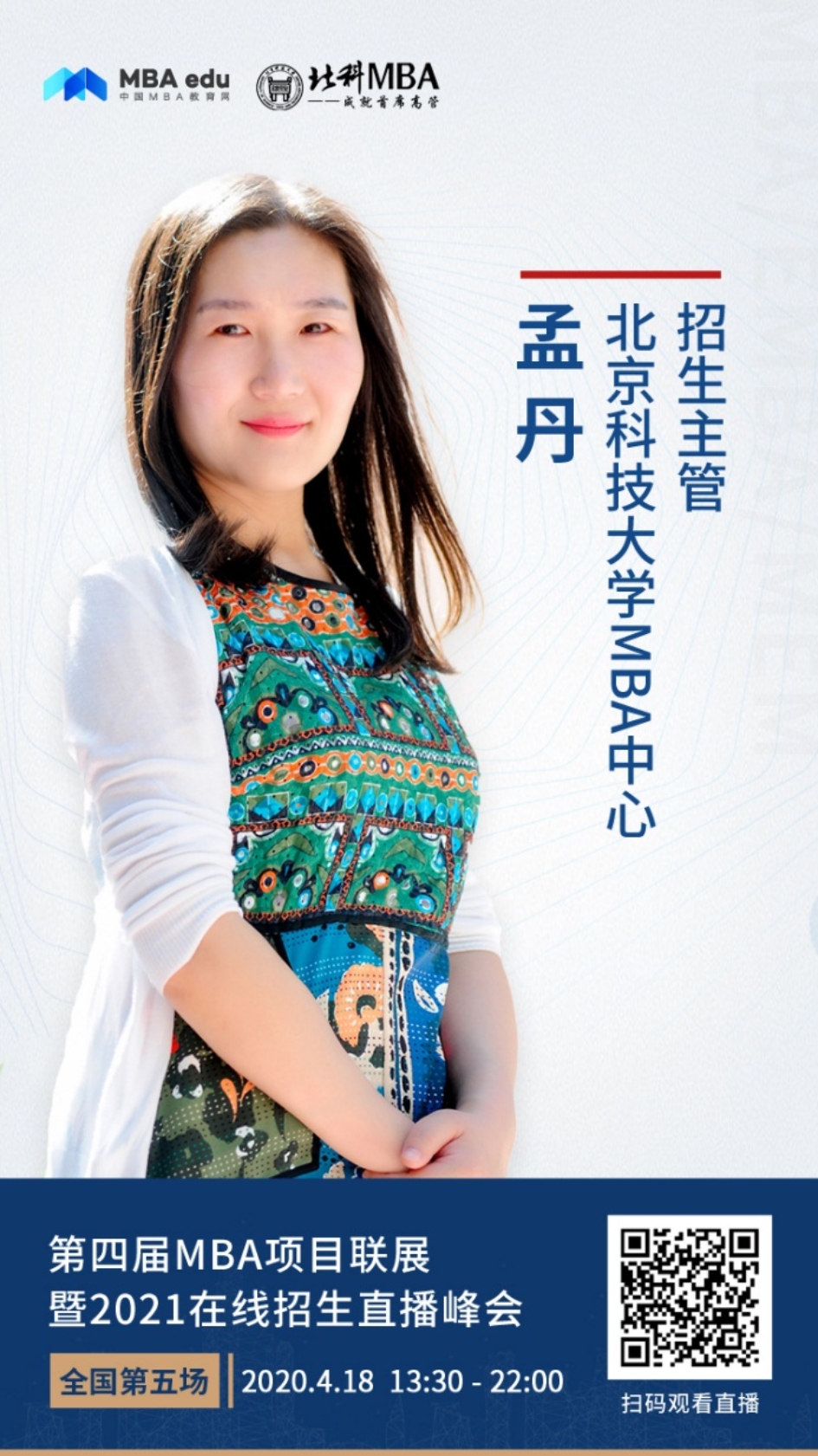 E:\工作\在家办公\000  MBAedu  联展5、6场\院校资料\人物海报\18号\4.18北科 孟丹.jpg